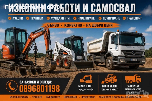 Изкопни работи с мини багер, мини челен товарач (Бобкат) и самосвал в Пазарджик и областта