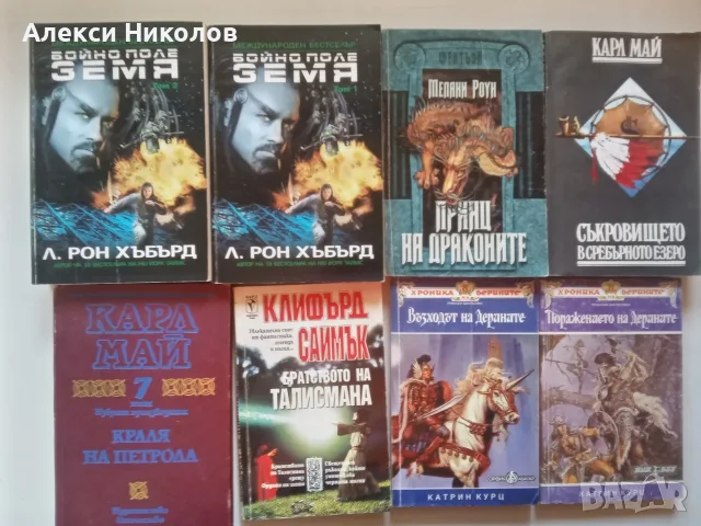 (07.08.26) Книги, романи, фентъзи, класика и исторически романи - голяма колекция, снимка 8 - Художествена литература - 54978043