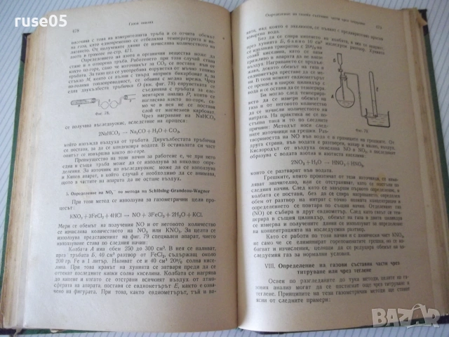 Книга"Р-во по аналитична химия-втора част-Караогланов"-534с, снимка 14 - Наука, техника и компютри - 54970057