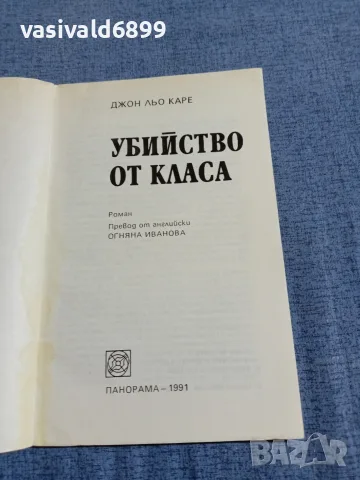Джон льо Каре - Убийство от класа , снимка 4 - Художествена литература - 55598923