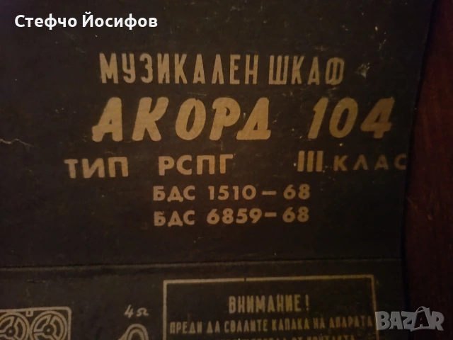 Радио шкаф - Акорд , снимка 6 - Антикварни и старинни предмети - 55010764