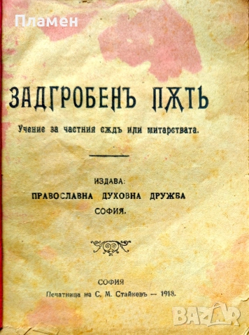 Задгробенъ пъть /1918/, снимка 2 - Антикварни и старинни предмети - 55015170