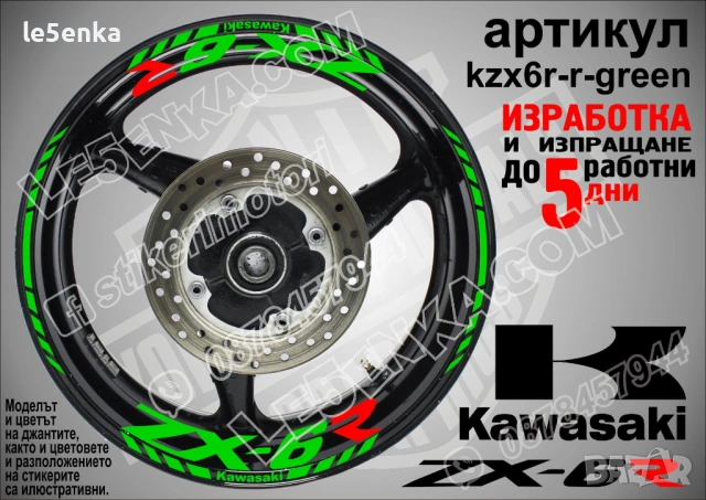 Kawasaki ZX-6R кантове и надписи за джанти, снимка 5 - Аксесоари и консумативи - 40075129