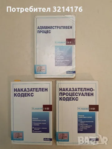 Наказателен кодекс. 14. Издание – Колектив (2021)