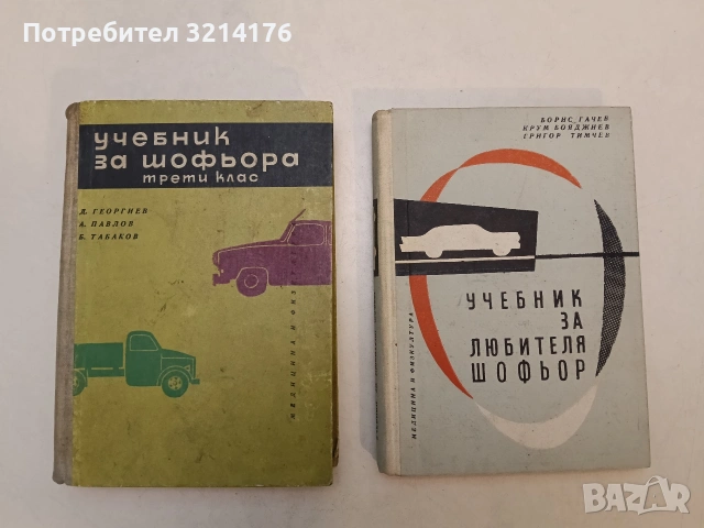 Учебник за шофьора. Трети клас - Д. Георгиев, А. Павлов , Б. Табаков (1963)