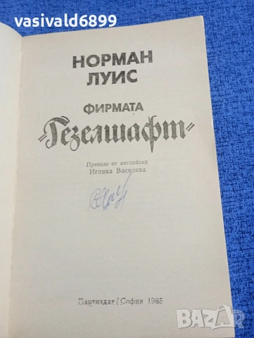 Норман Луис - Фирмата "Гезелшафт", снимка 4 - Художествена литература - 54198824