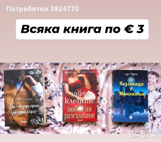 Любовни романи - 1, снимка 12 - Художествена литература - 54036491