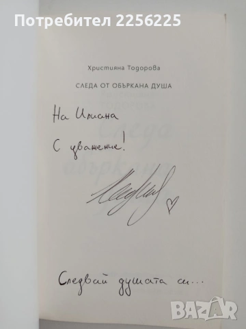 Следа от объркана душа, снимка 6 - Художествена литература - 54632361