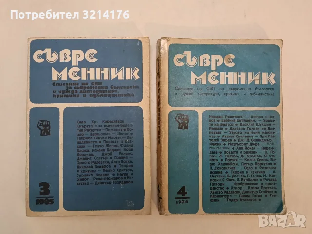 Съвременник. Бр. 4 / 1974 – Колектив