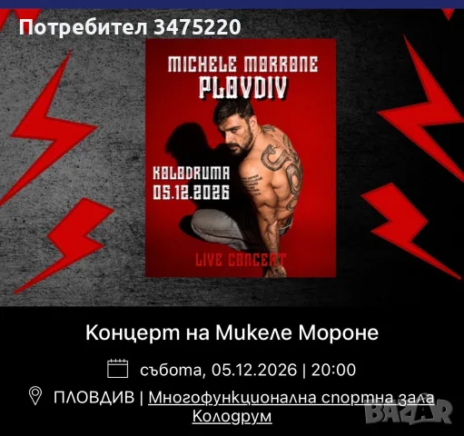 Продавам 1 билет за Микеле Мороне 80 евро