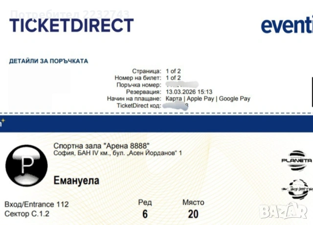2 билета със седящи места за концерта на Емануела в зала Арена 8888