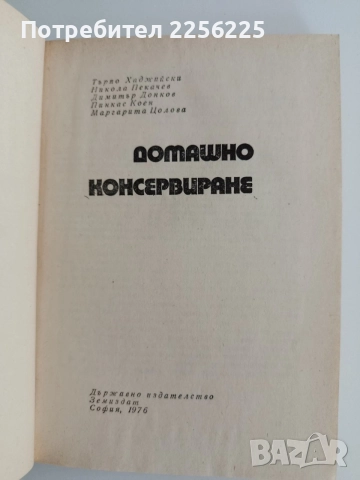 Домашно консервиране, снимка 4 - Специализирана литература - 54763371