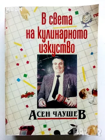 В света на кулинарното изкуство - Асен Чаушев - 1991г.
