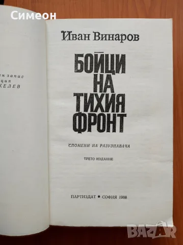 Бойци на тихия фронт Спомени на разузнавача - Иван Винаров, снимка 2 - Биографии, мемоари и спомени - 55314919