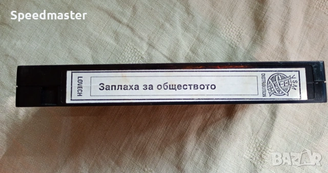 VHS Заплаха за обществото , снимка 3 - Други жанрове - 54990698
