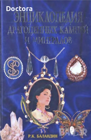 Книги за Скъпоценни Камъни, снимка 3 - Специализирана литература - 55012707
