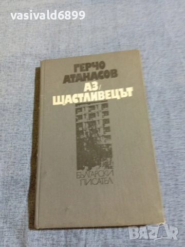 Герчо Атанасов - Аз, щастливецът 