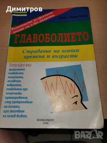 Главоболието. Страдание на всички времена и възрасти