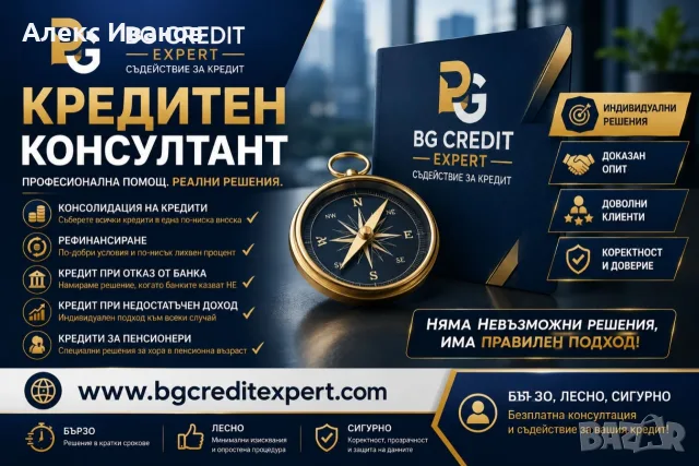Кредит за обединение на бързи и банкови задължения. Рефинансиране на кредити.Безплатна консултация .
