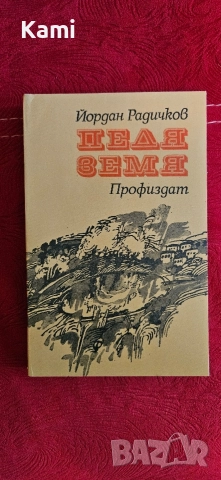 Педя земя от Йордан Радичков 