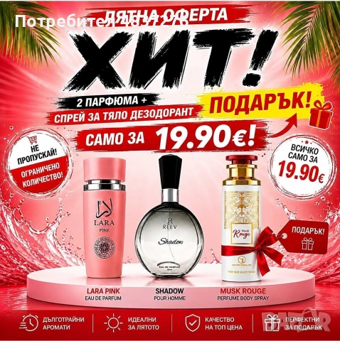 3 Броя Парфюми на цената на 1
