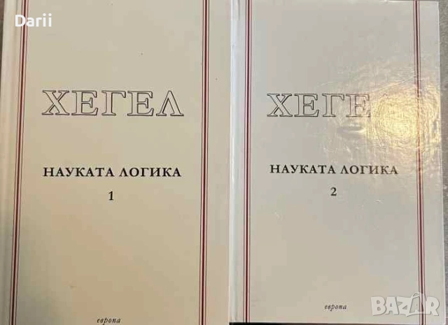Науката логика. Том 1-2. Обективната логика / Субективната логика или учението за понятието- Хегел