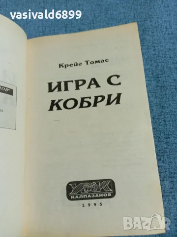 Крейг Томас - Игра с кобри , снимка 4 - Художествена литература - 55686149