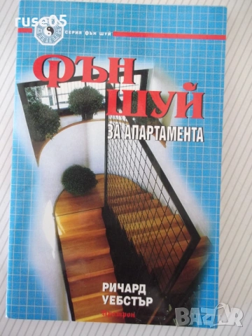 Книга "Фън Шуй за апартамента - Ричард Уебстър" - 152 стр.