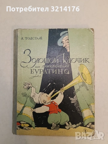 Золотой ключик, или приключения Буратино - А. Н. Толстой (1973)