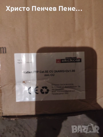 Продавам кабел FTP Cat.5E CU 24AWG+2x1.00 mm CU, снимка 5 - Други - 54728482