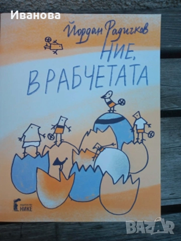 Ние врабчетата / Писма на един дакел
