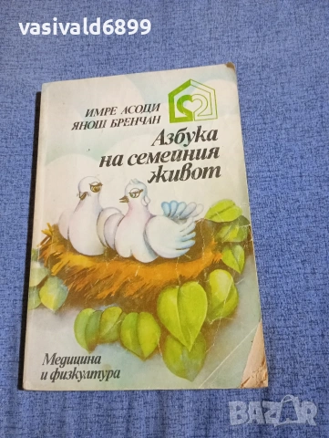"Азбука на семейния живот"