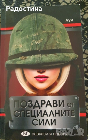 Книга „Поздрави от Специалните сили“ - Луи (БГ разкази и новели)