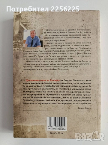 Прогонените гении на България, снимка 7 - Художествена литература - 55088032