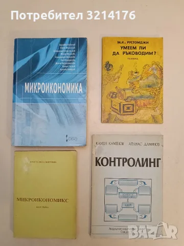 Умеем ли да ръководим? - М. К. Рустомджи (1982, Отлично състояние)