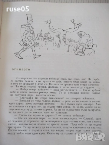 Книга "Андерсенови приказки - том 1" - 212 стр., снимка 4 - Детски книжки - 54721855