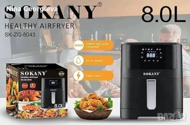 Фритюрник с горещ въздух Sokany SK-ZG-8043, 8л., 2000W