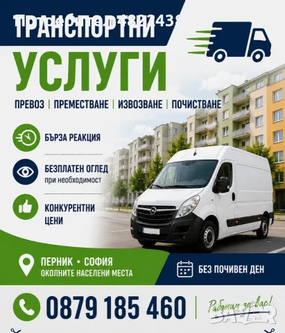 ТРАНСПОРТНИ УСЛУГИ  Разчистване, ремонт, преместване, обновяване / извозване 