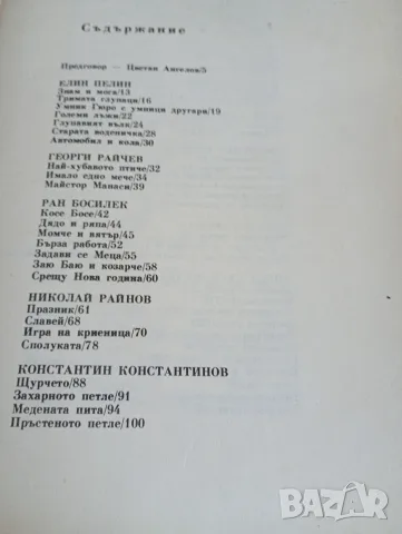 Приказки от български писатели, издадени от издателство Български писател 1981 година , снимка 4 - Детски книжки - 55350378