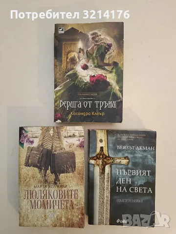Верига от тръни - Касандра Клеър
