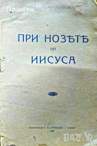 При нозете на Иисуса /1925/
