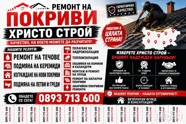 Ремонт на Покриви 39€ на кв. м.