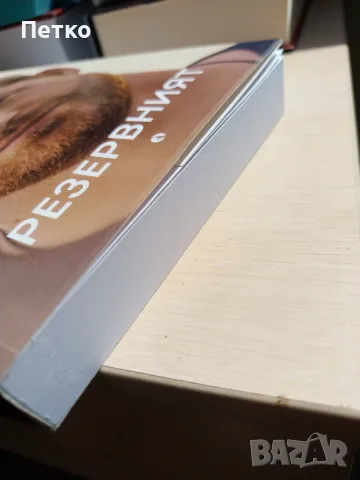 Книга Резервният от Принц Чарлз, снимка 7 - Художествена литература - 55637690