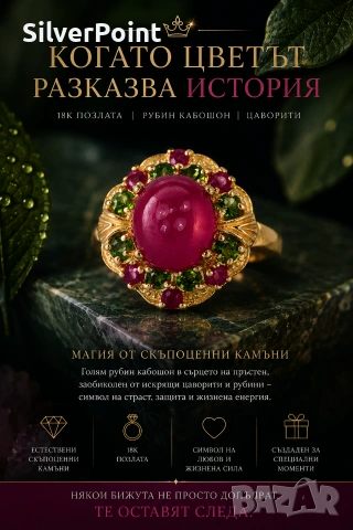 Сребърен пръстен с 18 карата позлата и голям Рубин кабошон, Рубини и Цаворити със сертификат 