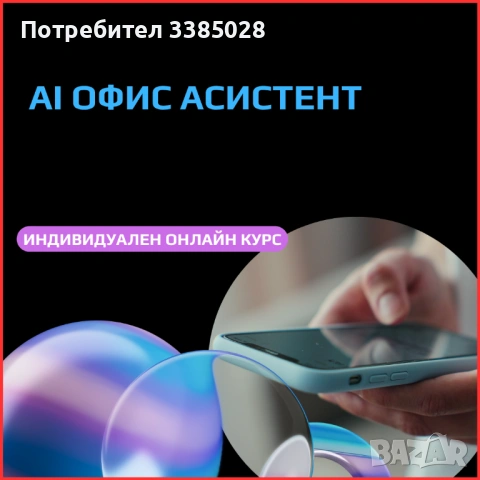 AI Офис асистент - онлайн индивидуално практическо обучение
