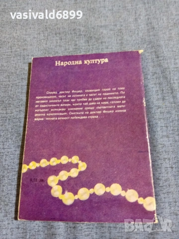 Греъм Грийн - Бомбената вечеря , снимка 3 - Художествена литература - 54905288