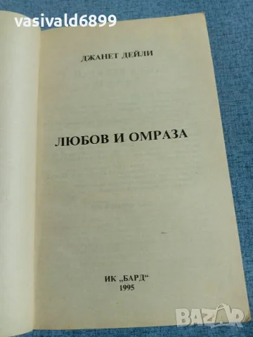 Джанет Дейли - Любов и омраза , снимка 4 - Художествена литература - 55397566