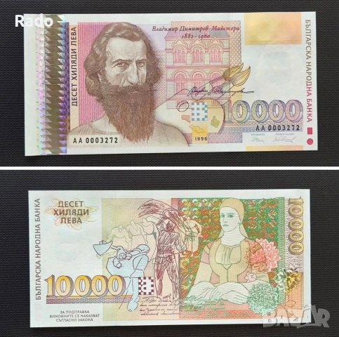 Чисто Нова Банкнота (UNC) 10,000лв 1996г .