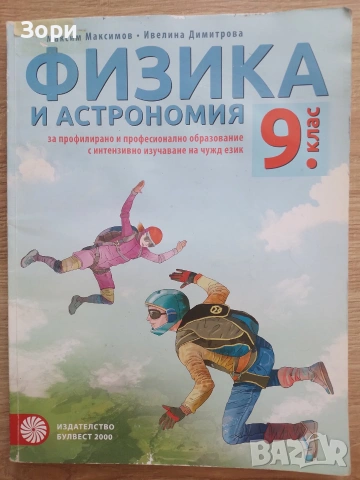 Учебници за 9 клас, снимка 10 - Учебници, учебни тетрадки - 55080113