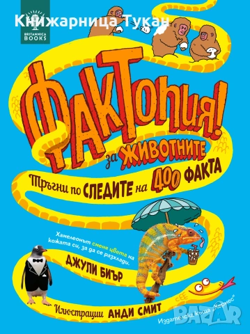 Фактопия: 400 факта за животни (Енциклопедия Британика)
